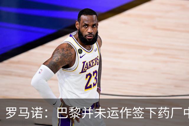 罗马诺：巴黎并未运作签下药厂中场马扎，只是进行常规的球探工作