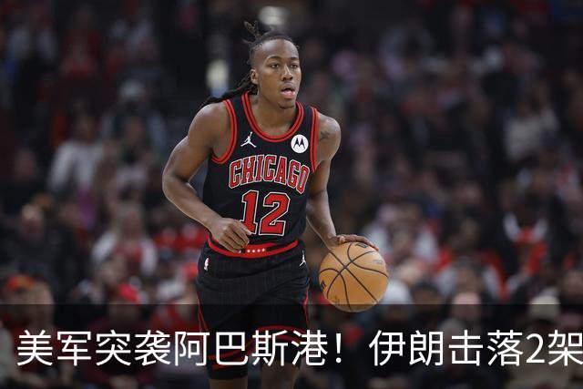 美军突袭阿巴斯港！伊朗击落2架无人机，胡塞联动信号拉满