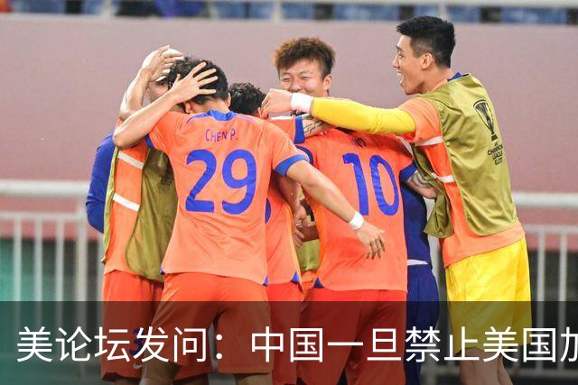美论坛发问：中国一旦禁止美国加入中国空间站，美是否有权击落？