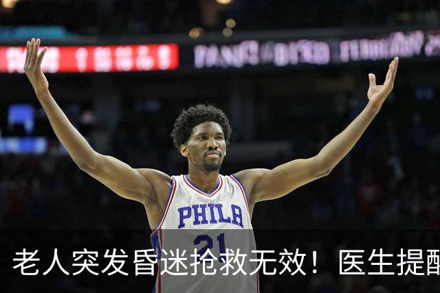 老人突发昏迷抢救无效！医生提醒：吃硫酸氢氯吡格雷千万别碰这些