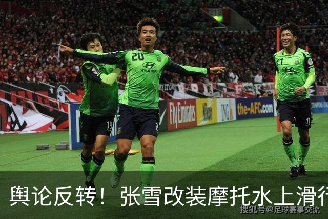 舆论反转！张雪改装摩托水上滑行40.74公里，被质疑“没什么实际意义”，网友：你去查一下吉尼斯世界纪录，挑战都有实用意义吗