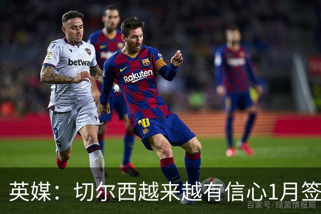 英媒：切尔西越来越有信心1月签下斯科特，伯恩茅斯估价1亿镑