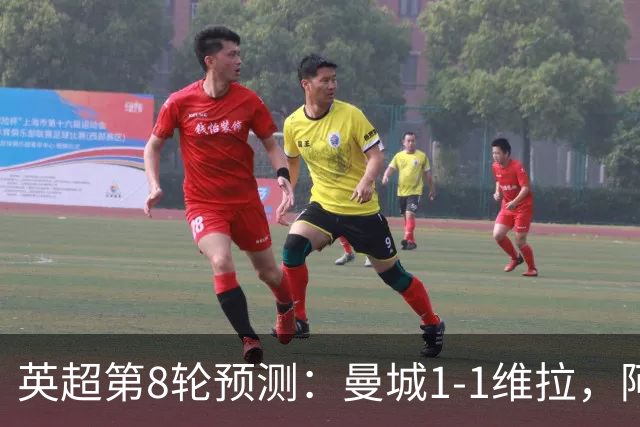英超第8轮预测：曼城1-1维拉，阿森纳1-0，切尔西2-1，利物浦2-1