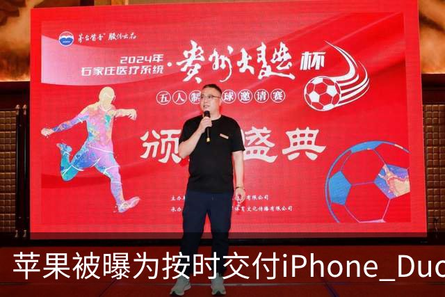 苹果被曝为按时交付iPhone Duo下调质检标准 供应链人士对此说法存在分歧