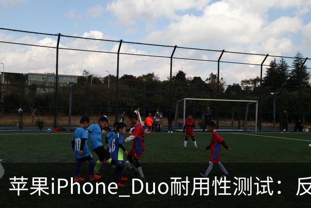 苹果iPhone Duo耐用性测试：反向弯折内屏开裂