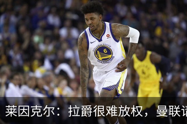 莱因克尔：拉爵很难放权，曼联请孔蒂存在障碍