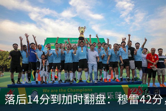 落后14分到加时翻盘：穆雷42分，约基奇三双带走比赛