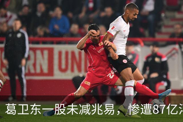 葛卫东一股未减兆易，惨遭87亿浮盈回撤！大佬的胜利果实也不好守啊