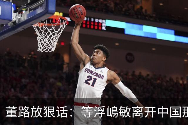 董路放狠话：等浮嶋敏离开中国那天，我必定开直播把内幕全说清！