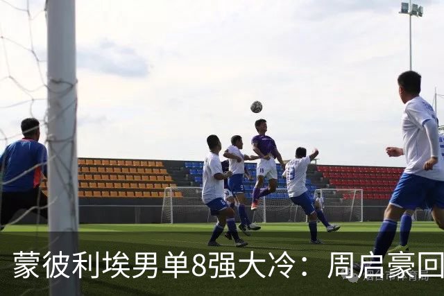 蒙彼利埃男单8强大冷：周启豪回应3-1小勒布伦，西蒙被梁靖崑打哭后发文！10月31日赛程