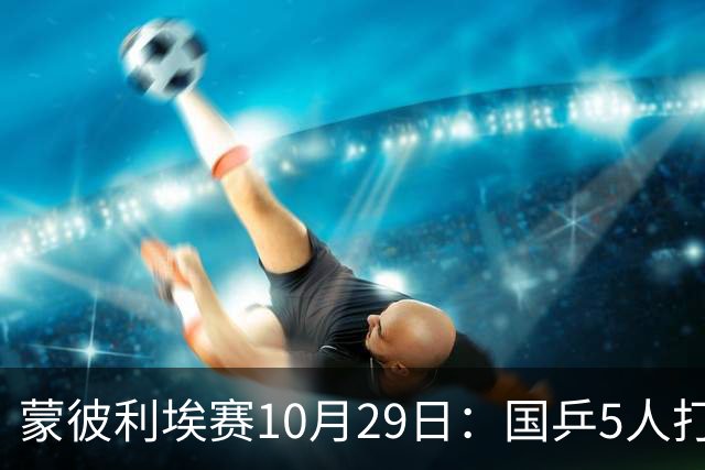 蒙彼利埃赛10月29日：国乒5人打4场，直播频道有变，张本智和成谜