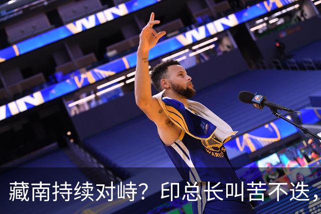 藏南持续对峙？印总长叫苦不迭，解放军常态化压境，印40 亿或白砸