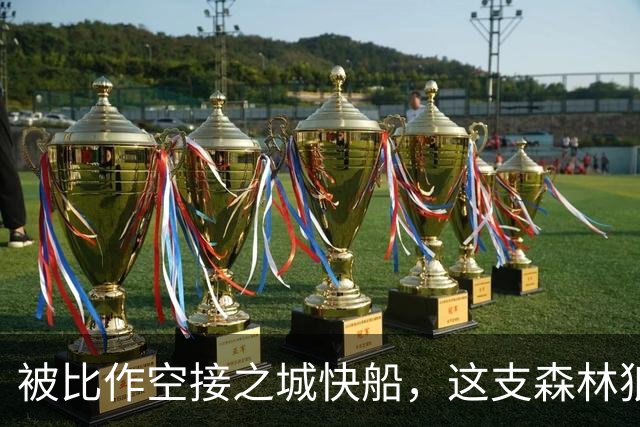 被比作空接之城快船，这支森林狼差的是总冠军