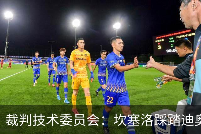 裁判技术委员会：坎塞洛踩踏迪奥曼德小腿应被出示黄牌