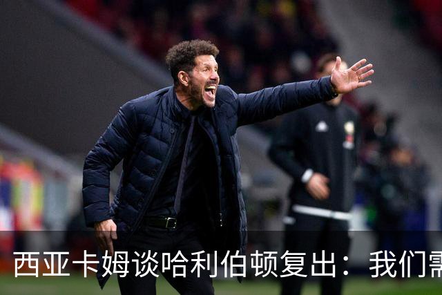 西亚卡姆谈哈利伯顿复出：我们需要他的领袖气质