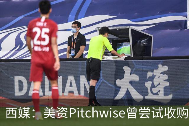 西媒：美资Pitchwise曾尝试收购塞维利亚，随后入股瓦伦西亚