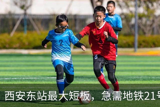 西安东站最大短板，急需地铁21号线补齐 ！
