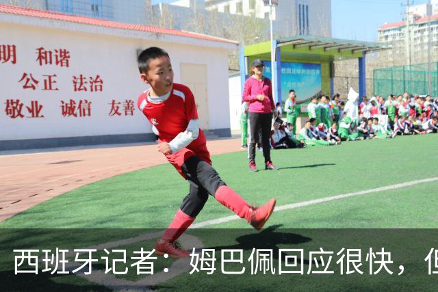 西班牙记者：姆巴佩回应很快，但伤害已经造成了