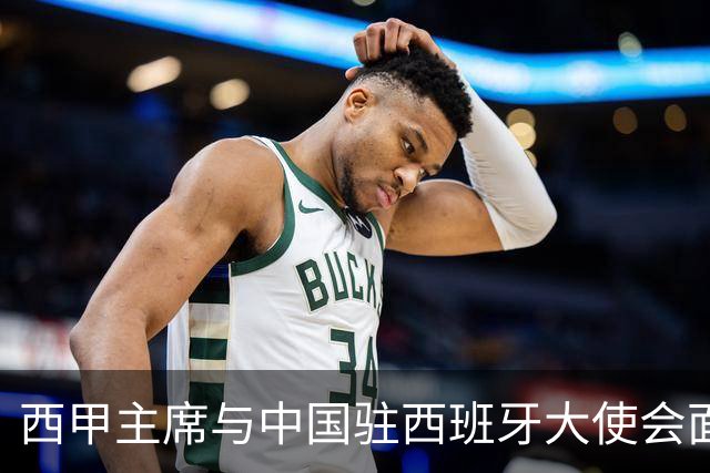 西甲主席与中国驻西班牙大使会面沟通姆巴佩风波，皇马仍未给出诚意道歉