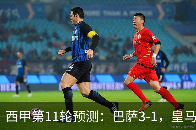 西甲第11轮预测：巴萨3-1，皇马3-1桑坦德，马竞2-0，贝蒂斯2-1