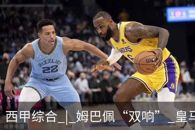 西甲综合 | 姆巴佩“双响” 皇马赢“国家德比”