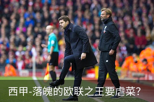 西甲-落魄的欧联之王要虐菜？
