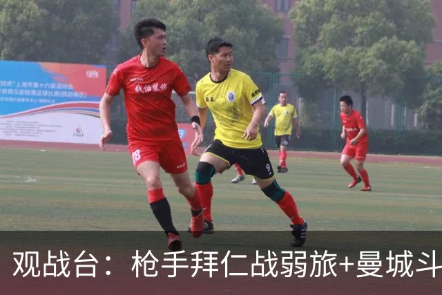 观战台：枪手拜仁战弱旅+曼城斗黑马 利物浦火拼切尔西