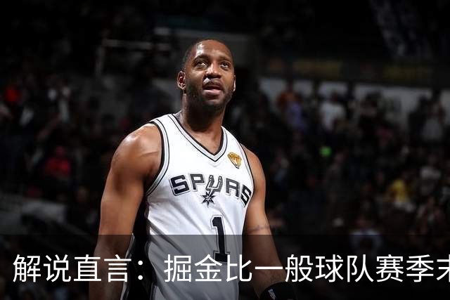 解说直言：掘金比一般球队赛季末还疲惫，攻防两端都严重