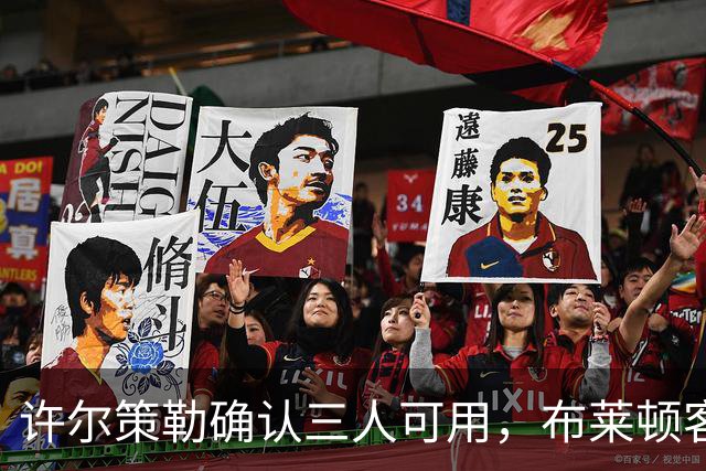 许尔策勒确认三人可用，布莱顿客战曼城迎回伤兵