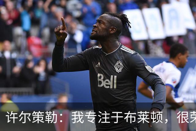 许尔策勒：我专注于布莱顿，很荣幸身处一个良好的执教环境