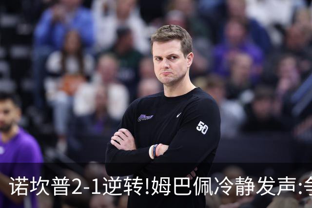 诺坎普2-1逆转!姆巴佩冷静发声:争冠只看3分