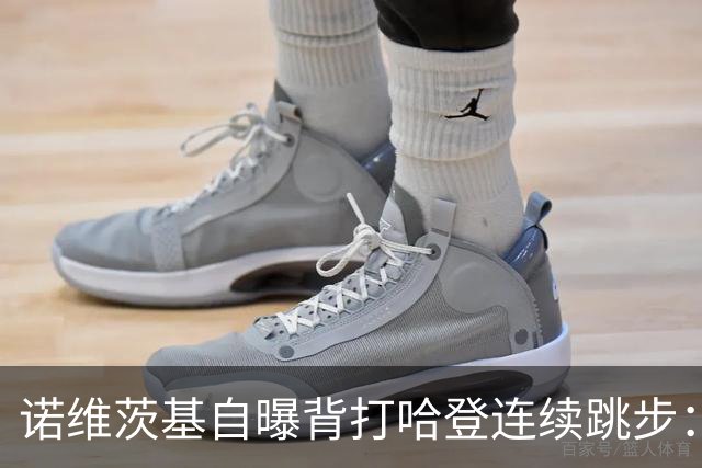 诺维茨基自曝背打哈登连续跳步：那绝对是一次走步