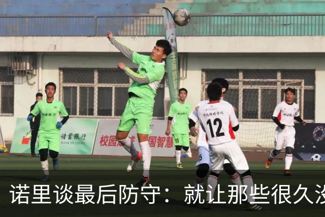 诺里谈最后防守：就让那些很久没摸球的人出手