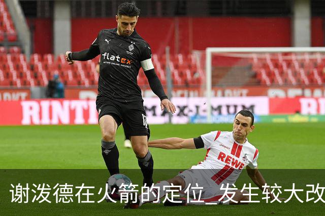 谢泼德在火箭的定位 发生较大改变 乌度卡到底动了哪些小心思