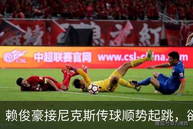 赖俊豪接尼克斯传球顺势起跳，欲隔扣陈国豪造成犯规