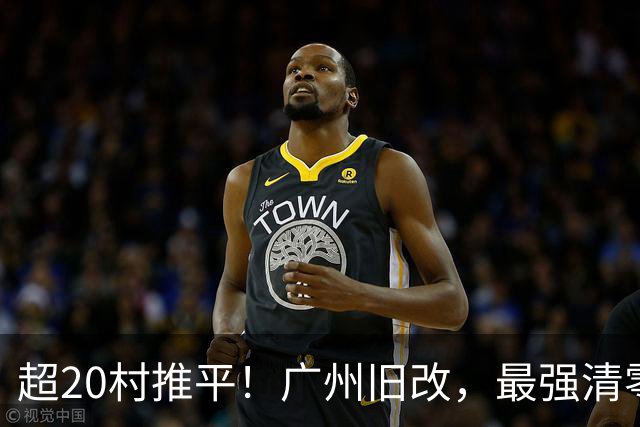 超20村推平！广州旧改，最强清零潮已经来到了