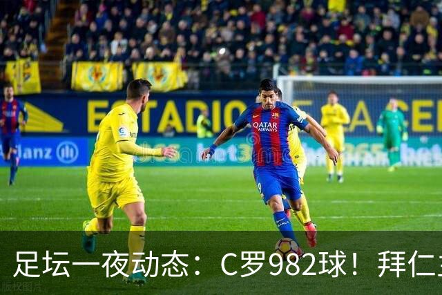足坛一夜动态：C罗982球！拜仁主帅晕倒 梅西获奖巴萨主席祝贺