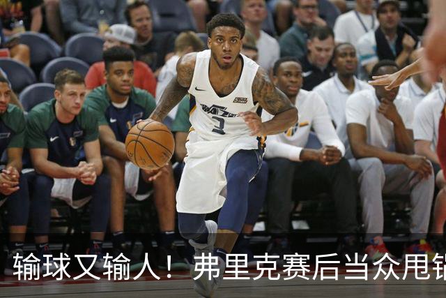 输球又输人！弗里克赛后当众甩锅！巴萨主帅被球迷狂喷