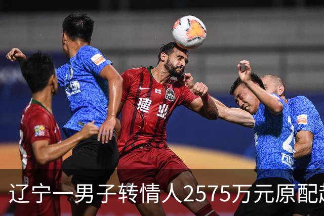辽宁一男子转情人2575万元原配起诉返还，法院判了
