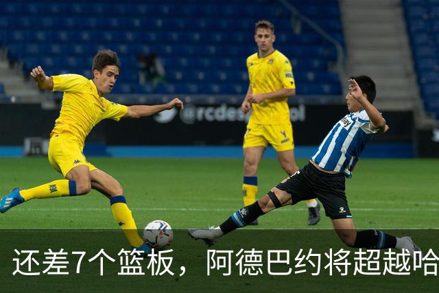 还差7个篮板，阿德巴约将超越哈斯勒姆的队史纪录
