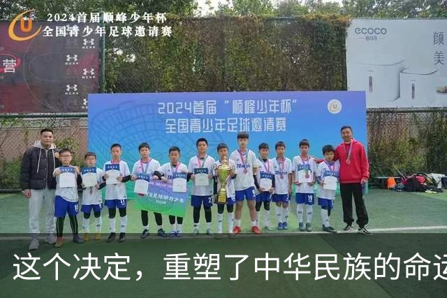这个决定，重塑了中华民族的命运！也改写了全球的未来！