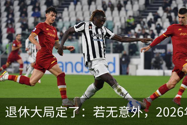 退休大局定了：若无意外，2026年中国退休金将迎来3大核心变化