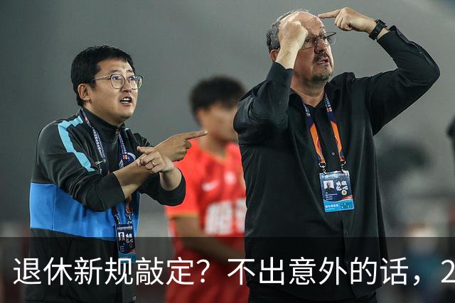 退休新规敲定？不出意外的话，2026年中国退休金将面临3大变化