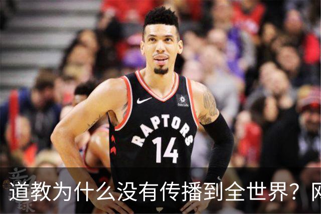 道教为什么没有传播到全世界？网友一语道破真相，不服不行