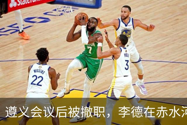 遵义会议后被撤职，李德在赤水河渡口，问了一句“桥炸了部队怎么过”