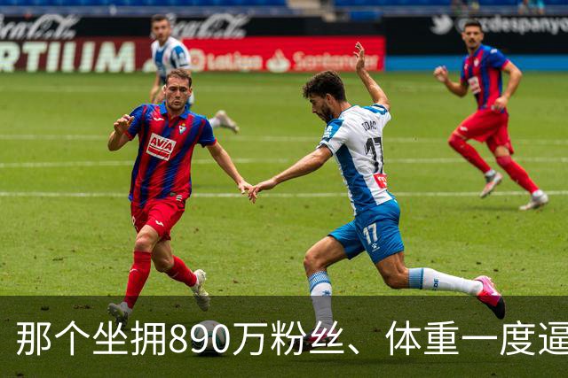 那个坐拥890万粉丝、体重一度逼近500斤的内蒙古网红“羊亡爷”恩克，步履虚浮难进食，暴食流量终要拿健康买单