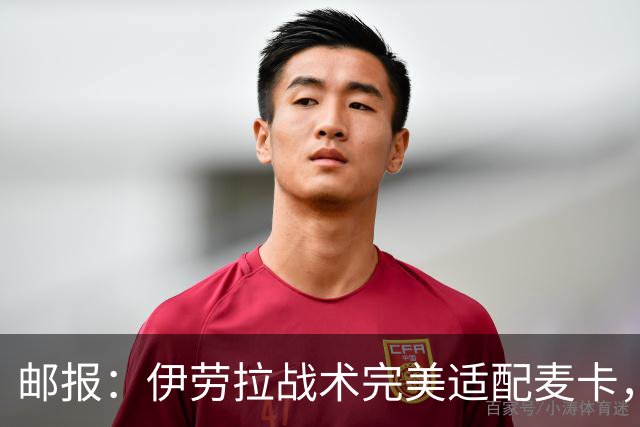 邮报：伊劳拉战术完美适配麦卡，身体状态回归的他依然是顶级中场