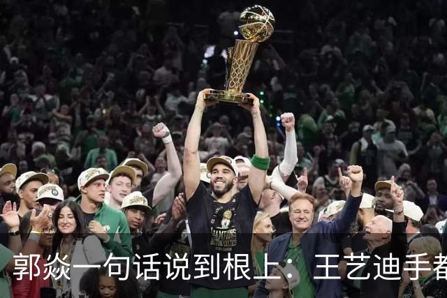 郭焱一句话说到根上：王艺迪手都瓢了，这时候才知道莎莎曼昱缺一不可