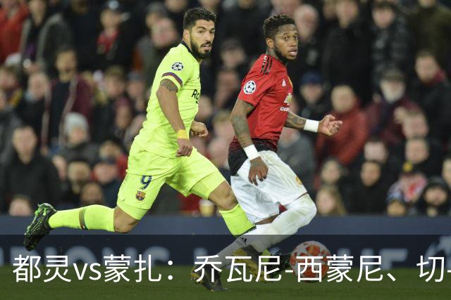 都灵vs蒙扎：乔瓦尼-西蒙尼、切-亚当斯首发，古斯塔沃-瓦雷拉、特恩奎斯特出战
