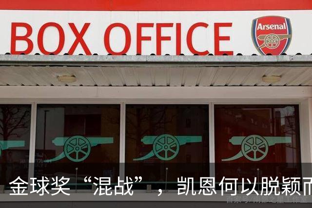 金球奖“混战”，凯恩何以脱颖而出